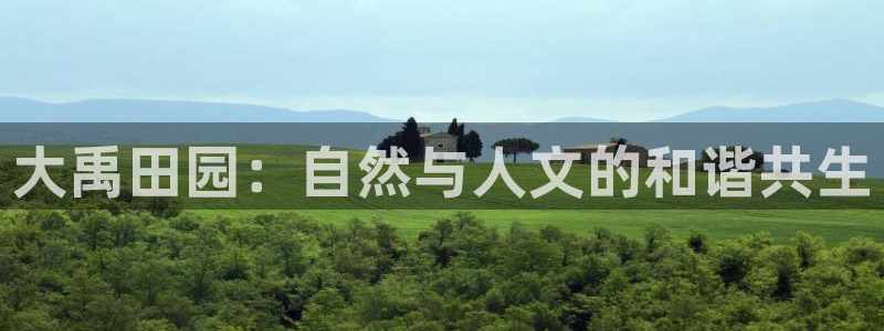 琳琅科技qq娱乐机器人怎么搞：大禹田园：自然与人文的和谐共生