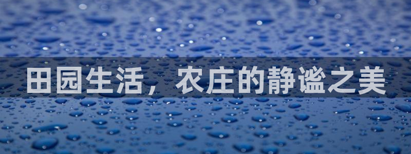 琳琅娱乐注册咋7O777